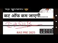 ras pre 2025 ras pre cut off 2025 8 feb 2025 analysis edu part 3