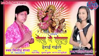 #vinod raja ka novratri devi song #मेला मे #संइया हराई गईले #देवी गीत  2019