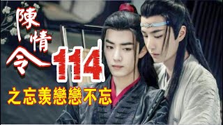 【Eng Sub】《陈情令之忘羡恋恋不忘》第114集：“忘机今日让人嫉妒了”蓝曦臣无辜的笑着，他承认自己是故意挑起战乱的，主要是自开始挑事己的弟弟让人嫉妒了，无羡怎么能这么贴心，蓝忘机红着脸看了眼兄长