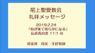 尾上聖愛教会礼拝メッセージ2019年2月24日