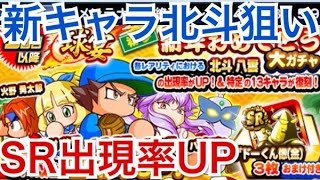 【パワプロアプリ】新年おめでとう大ガチャ５回目10連！SR北斗一点狙い【パワプロガチャ】