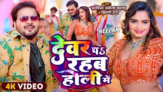 #Video | देवरु के डालल｜Arvind Akela Kallu , Shilpi Raj | Devru Ke Dalal | Bhojpuri Holi Song 2025