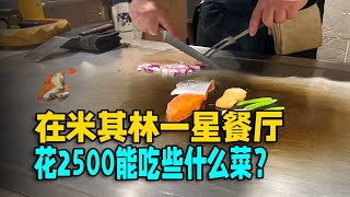 在米其林一星餐厅，花2500能吃些什么菜？