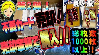 【遊戯王】第2弾！総数1000枚以上!!不要なカードを売ってその金額で遊戯王カードを買ってみた！