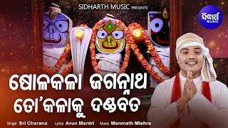 Sola Kala Jagannath To Kalaku Dandabata - Jagannath Bhajan | Sri Charana | ଷୋଳକଳା ଜଗନ୍ନାଥ | Sidharth