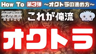 【第3弾 】【オクトラ大陸の覇者】～　俺流ススメ方編　～　【オクトパストラベラー大陸の覇者】【オクトパストラベラー】