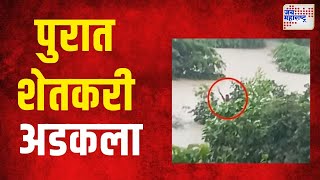 Wardha Rain | पुराच्या पाण्यात शेतकरी अडकला | Marathi News