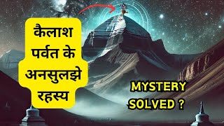 Kailash Parvat ka रहस्य | Many facts and mysteries of Mount Kailash unveiled