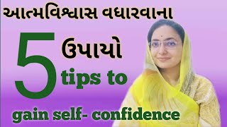 આત્મવિશ્વાસ વધારવાના ઉપાયો ।। self confidence ।। how to gain self confidence  ।। In Gujarati ।।