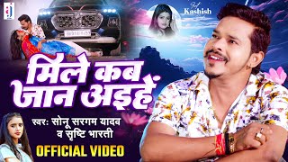#Video | मिले कब जान अइहे | #Sonu Sargam Yadav, #Srishti Bharti | Mile Kab Jaan Aihe | Bhojpuri Song