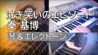 【琴＆エレクトーン】泣き笑いのエピソード / 秦基博