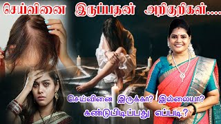 செய்வினை பாதிப்பின் அறிகுறிகள் | செய்வினை கண்டுபிடிப்பது எப்படி ? seivinai | BLACKMAGIC SYMPTOMS