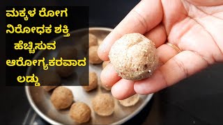 ಮಕ್ಕಳ ರೋಗ ನಿರೋಧಕ ಶಕ್ತಿ ಹೆಚ್ಚಿಸುವ ಆರೋಗ್ಯಕರವಾದ ಲಡ್ಡು | Immunity Booster | Laddu for immunity