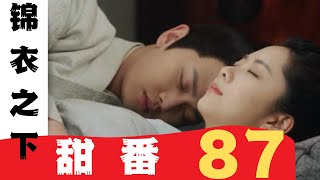 锦衣之下番外之甜番 第87集：一家团聚，陆绎与袁今夏行踪暴露#锦衣之下2#锦衣之下#任嘉伦#谭松韵