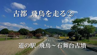 古都 飛鳥を走る②     道の駅飛鳥～石舞台古墳