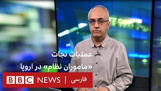 عملیات نجات «ماموران نظام» در اروپا – بین سطور