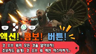 [4K]콤보 가이드 누구나할수있나! 갓 오브 워 2018 x 라그나로크 트레일러