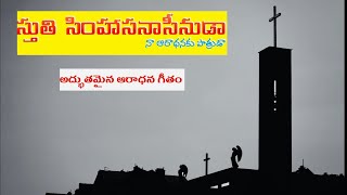 స్తుతి సింహాసనాసీనుడా | Sthuthi Simhasanaasinuda | Telugu Christian Songs | Jesus Songs Telugu