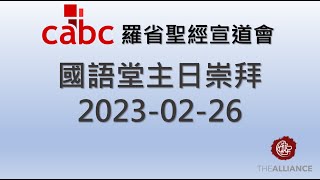 2023-02-26 羅省聖經宣道會 - 國語堂主日崇拜 | 土耳其大地震的末日預吿 | 田森傑牧師