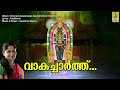 വാകച്ചാർത്ത് sree guruvayoorappan song pularan ezhara vakacharthu guruvayoorappasuprabhatham