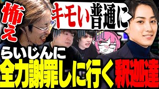 らいじんチームに勝利後、ある理由により全員で謝罪に行く釈迦一同【League of Legends】