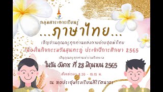 กิจกรรมวันสุนทรภู่ ปี 2565