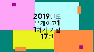 기출 수학상 부개여고1 2019 1학기 기말고사 8, 12, 16, 17, 8, 19, 21