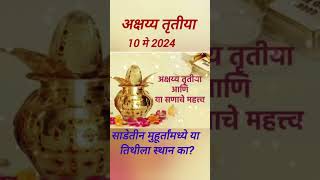 अक्षय्य तृतीया 2024,यंदा अक्षय्य तृतीया कधी आहे? साडेतीन मुहूर्तांमध्ये या तिथीला स्थान का?#viral