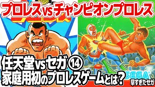 初のプロレスゲームはセガ？プロレスvsチャンピオンプロレス。ファイヤープロレスリングの原点となった任天堂ファミコンのプロレスとセガのチャンピオンプロレスを徹底比較。【任天堂vsセガ 第14弾】