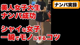 【ナンパ実録】20歳美人女子大生をナンパ成功。シャイな女性を口説く方法。ナンパのコツ。