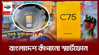 বাংলাদেশে কম বাজেটে চলে এসেছে Realmi C75 স্মার্টফোন | Realmi C75 Review Bangla | কম বাজেটে সেরা ফোন