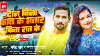 #Audio_Song | दाल बिना भात के भतार बिना रात के Narendra Rai \u0026 Neha Kuswaha | Bhojpuri Song