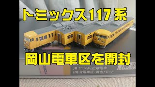 Nゲージ鉄道模型★TOMIX JR西日本117系0番 岡山電車区・黄色●開封と車両について少し語る