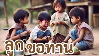 ลูกขอทาน | ผมเป็นเพียงเด็กกำพร้า เขาสอนผมด้วยความรักและเสียสละทุกอย่างเพื่อให้ผมเติบโต