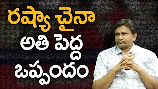 Russia China Long Term Plan రష్యా చైనా అతి పెద్ద ఒప్పందం |#journalistsai