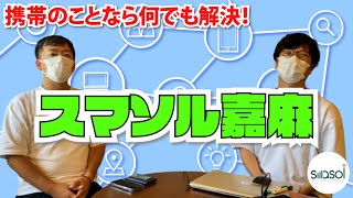 【嘉麻市】スマソル嘉麻さんを取材してみたよ♪