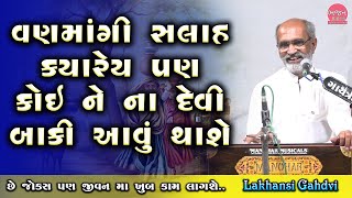 કોઈ ને સલાહ દેતા પેલા સાંભળી લેજો | New Jokes | Gujarati Comedy 2022 | Jina Jokes | Lakhansi Gadhvi