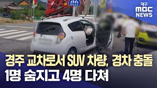 경주 교차로서 SUV 차량, 경차 충돌···1명 숨지고 4명 다쳐 | 대구MBC뉴스