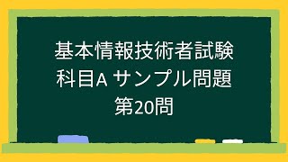 【基本情報技術者試験】科目Aサンプル問題第20問