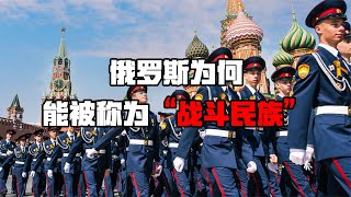 俄罗斯为何能被称为“战斗民族”？几大历史事件揭露其最真实一面