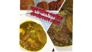 #মচুৰ দালিৰ #পকৰিৰে #ভেদাইলতাৰ_ জোল অতি সহজে বনাওঁ আহক 😊😊