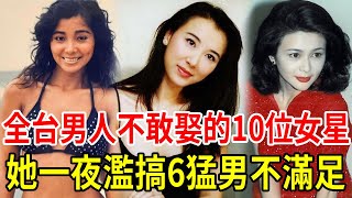 明明個個美如天仙，全台男人卻不敢娶的20位蕩婦女星，一夜濫搞6猛男不滿足，半夜空虛送上門！#藍心湄 #林慧萍 #唐美雲 #蕭薔 #曾寶儀 #關之琳 #星聞挖挖哇