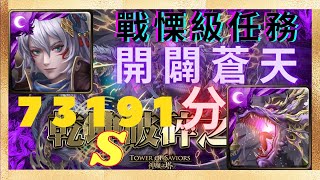 『神魔之塔』傲志不訾 ‧ 姬臣隊 | 0石通關 | S级73191獎賞全拿！乾坤破碎之後【開闢蒼天 戰慄級】