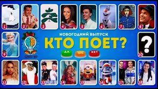 УГАДАЙ КТО ПОЕТ? НОВОГОДНИЙ /ВЫПУСК🎅🏻🎄/QUIZ GO😎