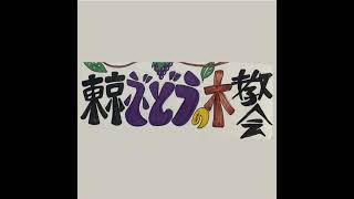 「今年の最後に物足りないと思うこと 」2024年11月24日のメッセージ