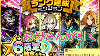 お母さんの【モンスト】ランク達成ミッション星6限定確定ガチャ！天魔ガチャなども