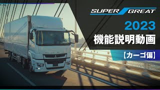 FUSO |【SUPER GREAT】2023 機能説明動画 カーゴ編