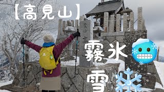 【高見山】#雪山歩き #奈良県 #三重県 #霧氷