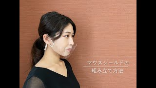 マウスシールドの組み立て方法