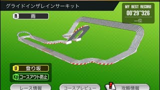 【超速GP】 29.326 シーズン58 グライドインザレインサーキット